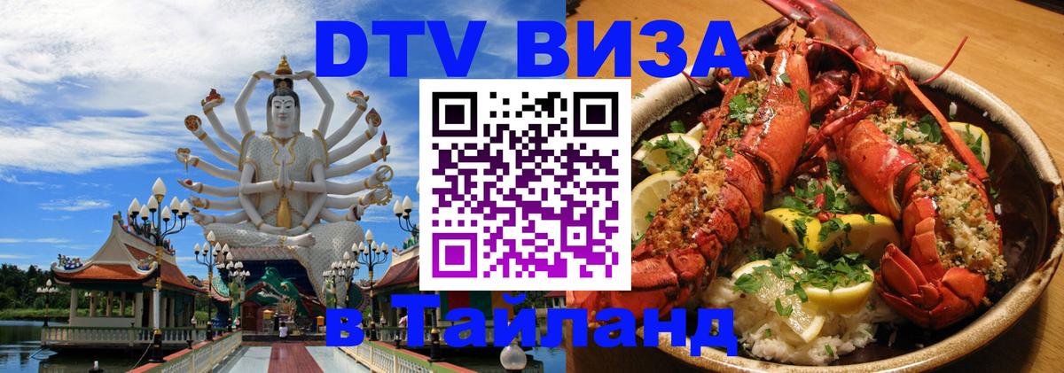 Электронная виза DTV в Тайланд Кисловодск 