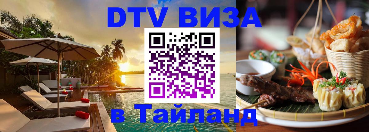 Виза ДТВ на 5 лет в Тайланд Кисловодск 