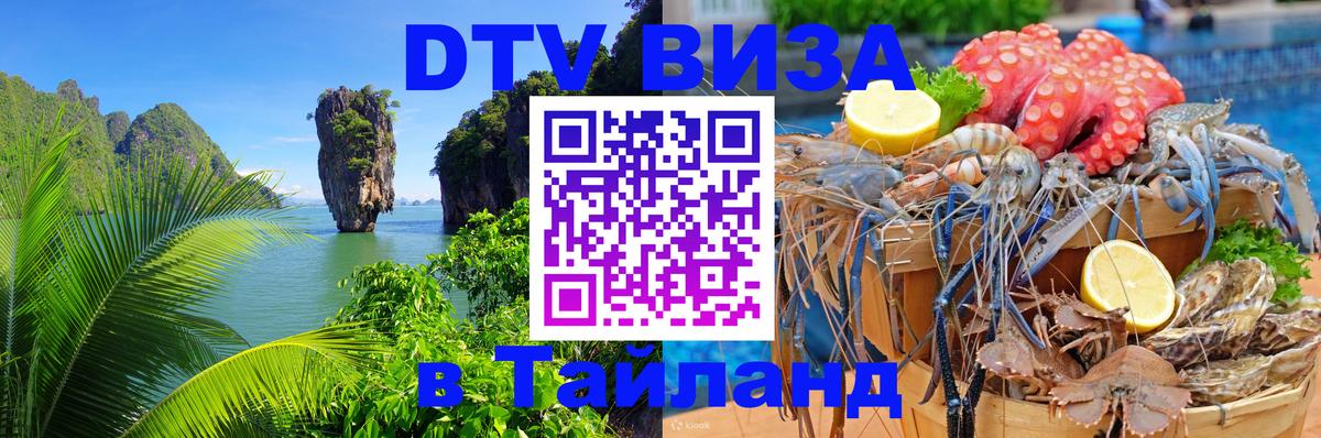 DTV Visa Thailand — прайс и условия, виза без дополнительных документов - Кисловодск 
